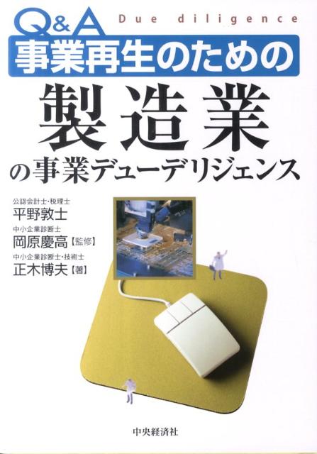 【中古】Q＆A事業再生のための製造業の事業デュ-デリジェンス /中央経済社/正木博夫（単行本）