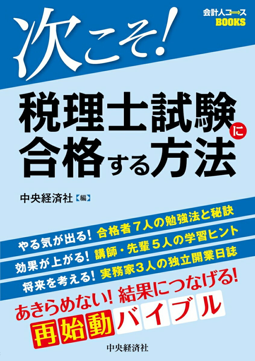 【中古】次こそ！税理士試験に合格する方法/中央経済社/中央経済社（単行本）