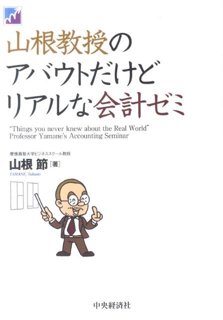【中古】山根教授のアバウトだけどリアルな会計ゼミ /中央経済社/山根節（単行本）