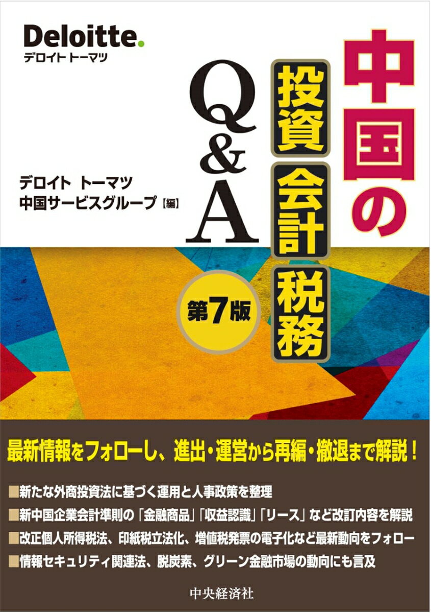 ◆◆◆おおむね良好な状態です。中古商品のため使用感等ある場合がございますが、品質には十分注意して発送いたします。 【毎日発送】 商品状態 著者名 デロイトトーマツ中国サービスグループ 出版社名 中央経済社 発売日 2022年12月30日 ISBN 9784502442513