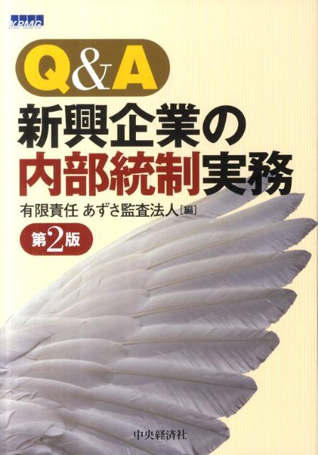 【中古】Q＆A新興企業の内部統制実務 第2版/中央経済社/あずさ監査法人（単行本）