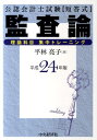 【中古】監査論理論科目集中トレ-ニング 公認会計士試験 平成24年版 /中央経済社/平林亮子(単行本)