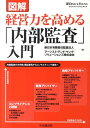 【中古】図解経営力を高める「内部監査」入門 /中央経済社/新日本有限責任監査法人(単行本)
