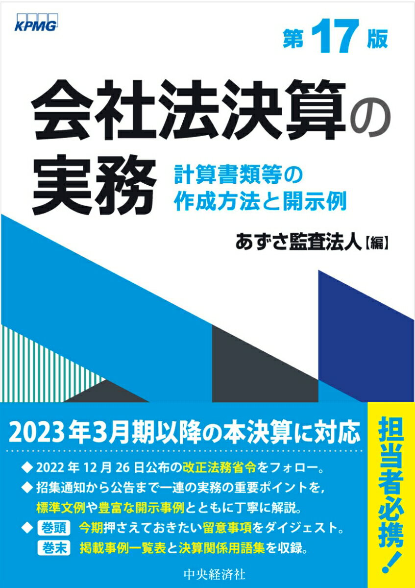 【中古】会社法決算の実務 計算書類等の作成方法と開示例 第17版/中央経済社/あずさ監査法人（単行本）