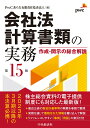 【中古】会社法計算書類の実務 作成・開示の総合解説 第15版/中央経済社/PwCあらた有限責任監査法人(単行本)