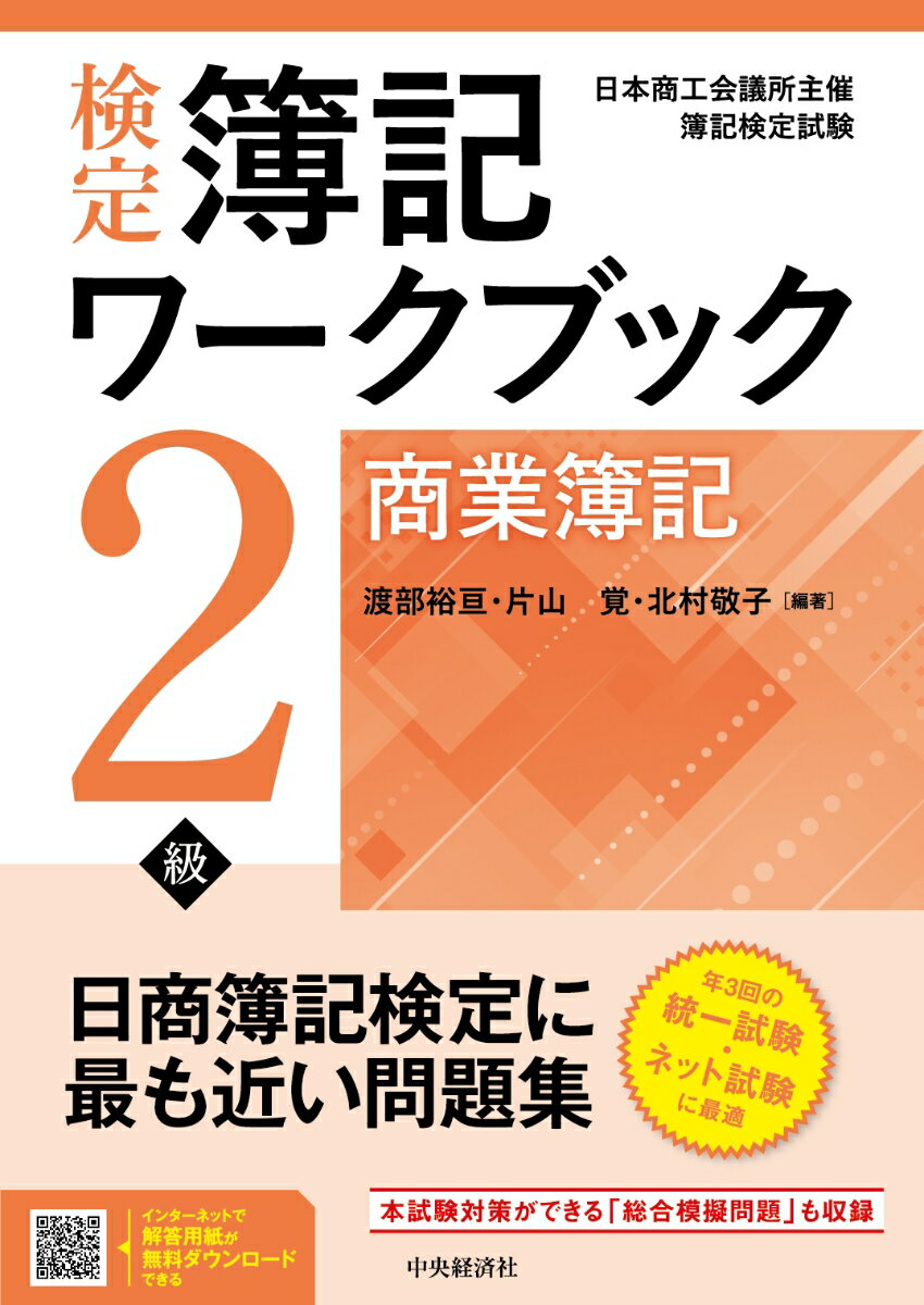 【中古】検定簿記ワークブック2級商業簿記/中央経済社/渡部裕亘（単行本）