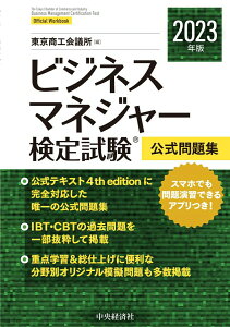 【中古】ビジネスマネジャー検定試験公式問題集 2023年度版/中央経済社/東京商工会議所(単行本)