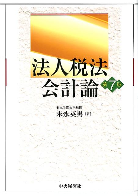 【中古】法人税法会計論 第7版/中央経済社/末永英男（単行本）