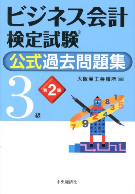 【中古】ビジネス会計検定試験公式過去問題集3級 第2版/中央経済社/大阪商工会議所（単行本）