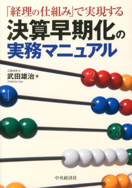 【中古】決算早期化の実務マニュアル 「経理の仕組み」で実現する /中央経済社/武田雄治（単行本）