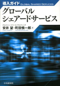 【中古】グロ-バルシェア-ドサ-ビス 導入ガイド /中央経済社/安井望(単行本)