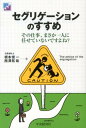 【中古】セグリゲ-ションのすすめ その仕事、まさか一人に任せていないですよね? /中央経済社/根本俊一(単行本)