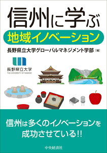 【中古】信州に学ぶ地域イノベーション/中央経済社/長野県立大学グローバルマネジメント学部(単行本)