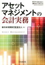 【中古】アセットマネジメントの会計実務 /中央経済社/新日本有限責任監査法人(単行本)