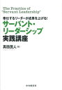 【中古】サ-バント・リ-ダ-シップ実践講座 奉仕するリ-ダ-が成果を上げる! /中央経済社/眞田茂人(単行本)