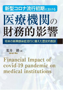 【中古】新型コロナ流行初期における医療機関の財務的影響 将来の新興感染症流行に備えた歴史的教訓/中央経済社/荒井耕(単行本)