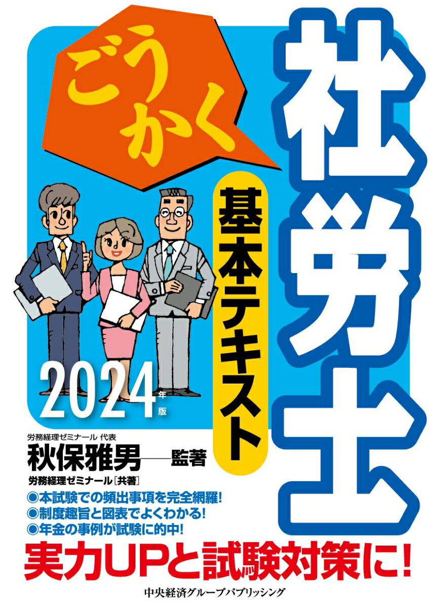 【中古】ごうかく社労士基本テキスト 2024年版/中央経済社/秋保雅男（単行本）
