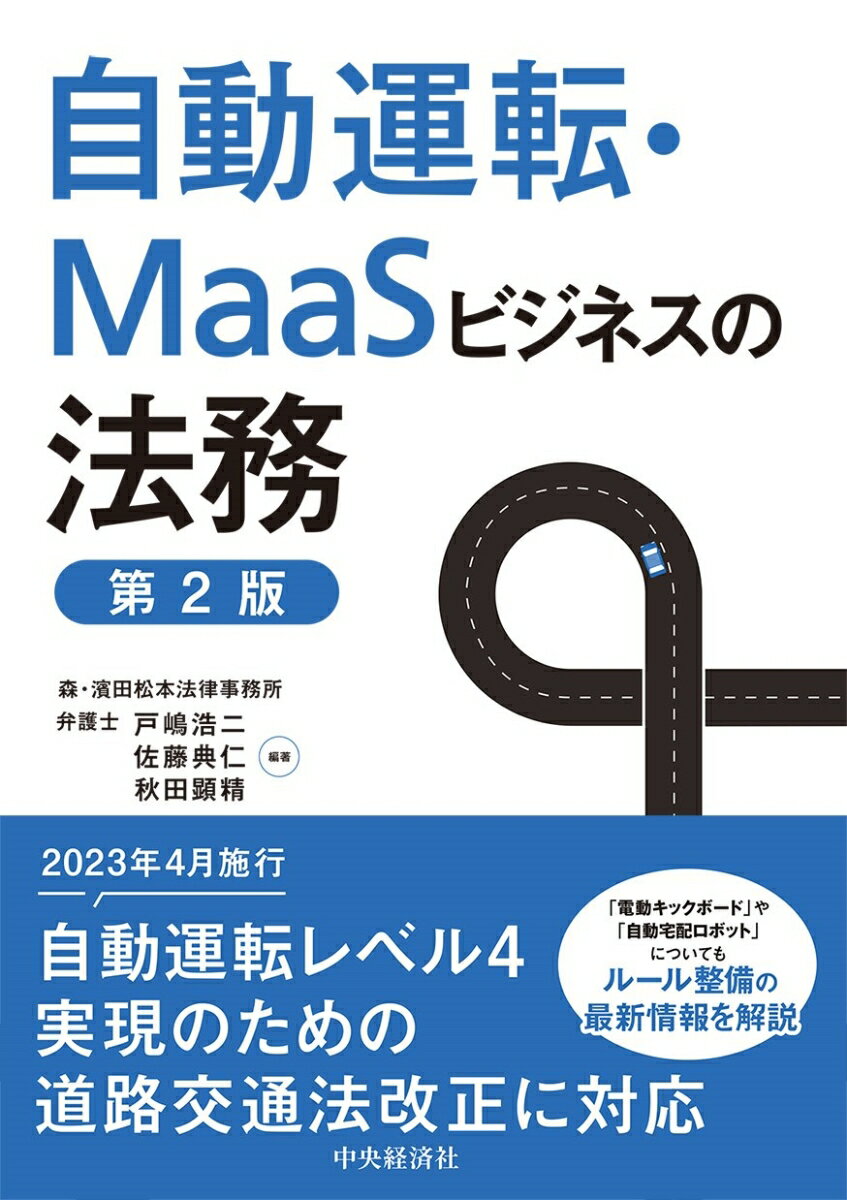【中古】自動運転・MaaSビジネスの法務 第2版/中央経済社/戸嶋浩二（単行本）