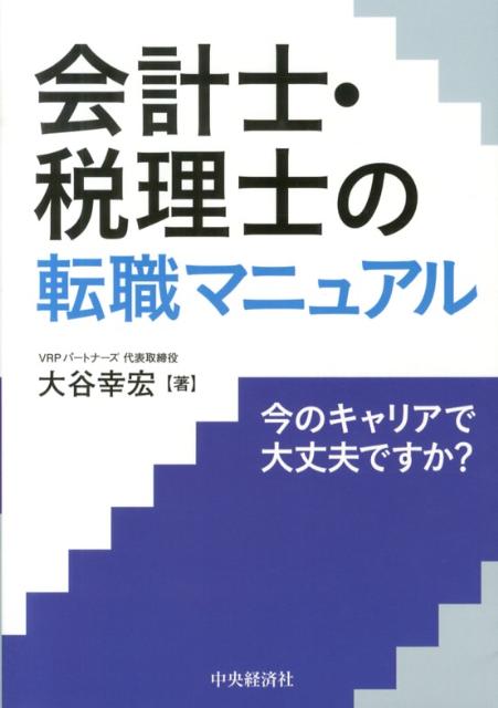 ◆◆◆歪みがあります。カバーに日焼け、汚れ、使用感、傷みがあります。中古ですので多少の使用感がありますが、品質には十分に注意して販売しております。迅速・丁寧な発送を心がけております。【毎日発送】 商品状態 著者名 大谷幸宏 出版社名 中央経済社 発売日 2013年06月 ISBN 9784502483202
