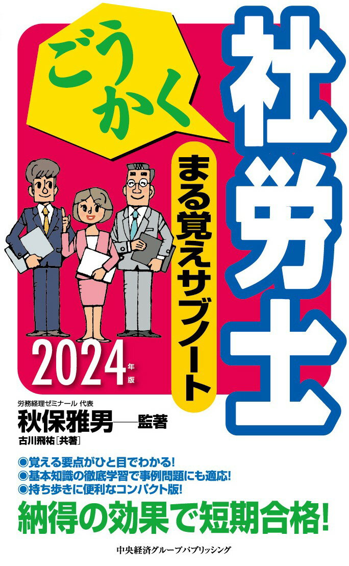 【中古】ごうかく社労士まる覚えサブノート 2024年版/中央経済社/秋保雅男（単行本）