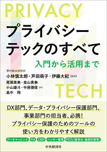 【中古】プライバシーテックのすべて 入門から活用まで/中央経済社/小林慎太郎(単行本)