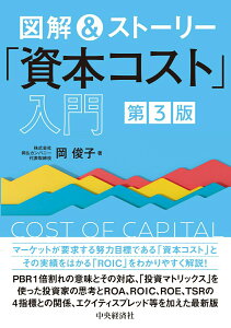 【中古】図解&ストーリー「資本コスト」入門 第3版/中央経済社/岡俊子(単行本)