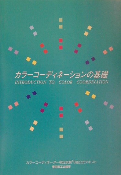 【中古】カラ-コ-ディネ-ションの基礎 カラ-コ-ディネ-タ-検定試験3級公式テキスト /東京商工会議所/東京商工会議所(単行本)