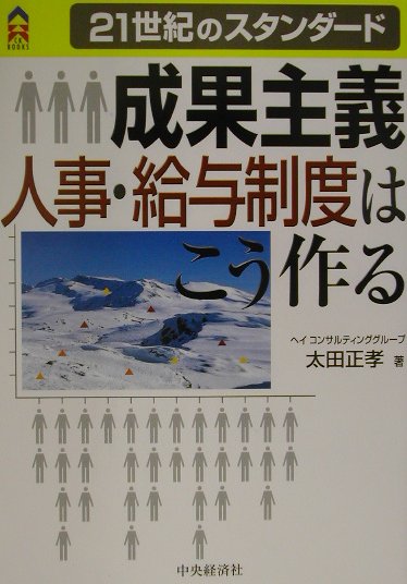 【中古】成果主義人事・給与制度はこう作る 21世紀のスタンダ-ド /中央経済社/太田正孝（単行本）