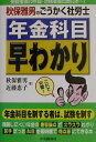 【中古】年金科目早わかり 秋保雅男のごうかく社労士 /中央経済社/秋保雅男(単行本)
