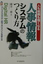 【中古】人事情報システムのつくり方 人も組織も強くなる/中央経済社/細井一雄(単行本)