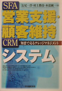 【中古】営業支援・顧客維持システム 知恵で売るナレッジマネジメント/中央経済社/長尾一洋(単行本)