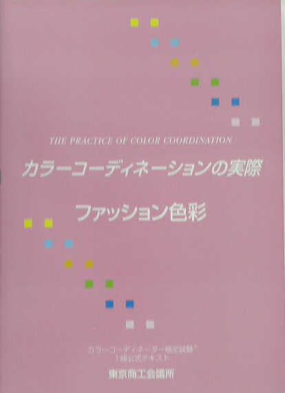 【中古】カラ-コ-ディネ-ションの実際 カラ-コ-ディネ-タ-検定試験1級公式テキスト 第1分野 /東京商工会議所/東京商工会議所（単行本）