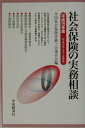 【中古】社会保険の実務相談 平成15年4月1日現在/中央経済社/全国社会保険労務士会連合会(単行本)