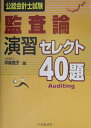 【中古】監査論演習セレクト40題 公認会計士試験/中央経済社/平林亮子(単行本)