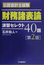 【中古】公認会計士試験財務諸表論演習セレクト40題 第2版/中央経済社/石井和人(単行本)
