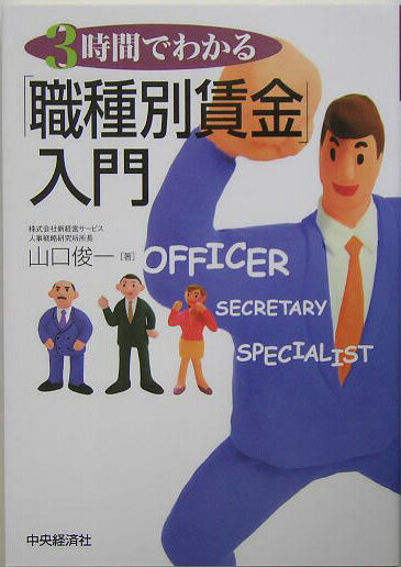 【中古】3時間でわかる「職種別賃金」入門 /中央経済社/山口俊一（経営コンサルタント）（単行本）