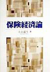 【中古】保険経済論 /中央経済社/上山道生（単行本）