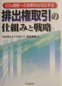 【中古】排出権取引の仕組みと戦略 CO2規制への効率的な対応手法/中央経済社/中央青山サステナビリティ認証機構(単行本)