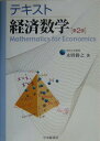 【中古】テキスト経済数学 第2版/中央経済社/水野勝之(単行本)