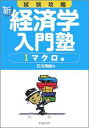 【中古】新・経済学入門塾 試験攻略 1(マクロ編) /中央経済社/石川秀樹(単行本)