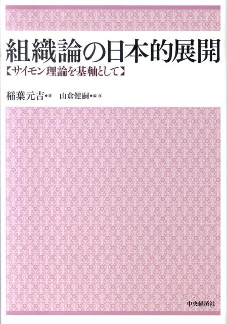 【中古】組織論の日本的展開 サイモン理論を基軸として /中央経済社/稲葉元吉（単行本）