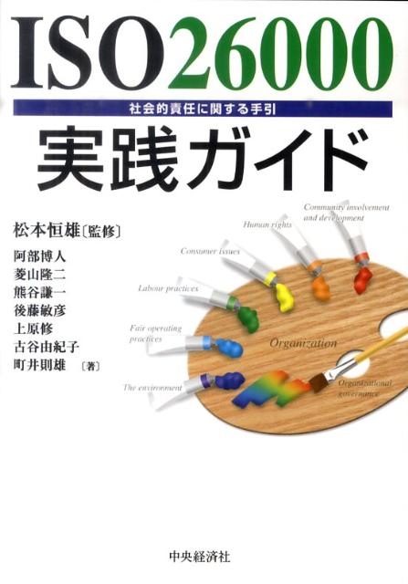 【中古】ISO26000実践ガイド 社会的責任に関する手引 /中央経済社/阿部博人(単行本)