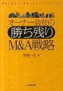 【中古】オ-ナ-会社の勝ち残りM&A戦略 /中央経済社/野瀬一成(単行本)