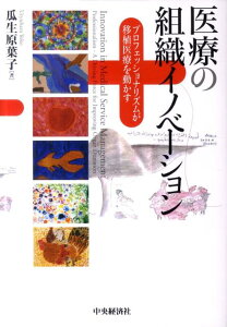 【中古】医療の組織イノベ-ション プロフェッショナリズムが移植医療を動かす /中央経済社/瓜生原葉子(単行本)