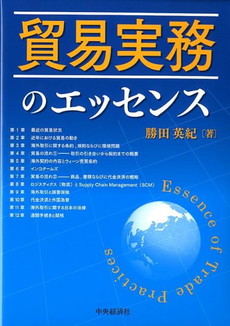 Employment Business and Economy - 【中古】貿易実務のエッセンス /中央経済社/勝田英紀（単行本）