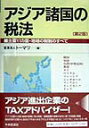 【中古】アジア諸国の税法 主要11カ国・地域の税制のすべて 第2版/中央経済社/ト-マツ(監査法人)(単行本)