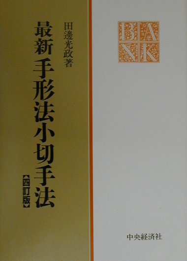 【中古】最新手形法小切手法 4訂版/中央経済社/田邊光政（単行本）