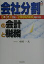 【中古】会社分割の会計と税務/中央経済社/小川一夫(単行本)