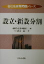 【中古】設立・新設分割/中央経済社/清水真(単行本)