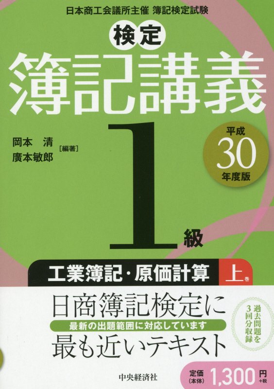 【中古】検定簿記講義1級工業簿記・原価計算 上巻 平成30年度版/中央経済社/岡本清（単行本）